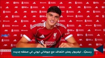 رسميًا.. ليفربول يعلن التعاقد مع جيوفاني ليوني في صفقة جديدة